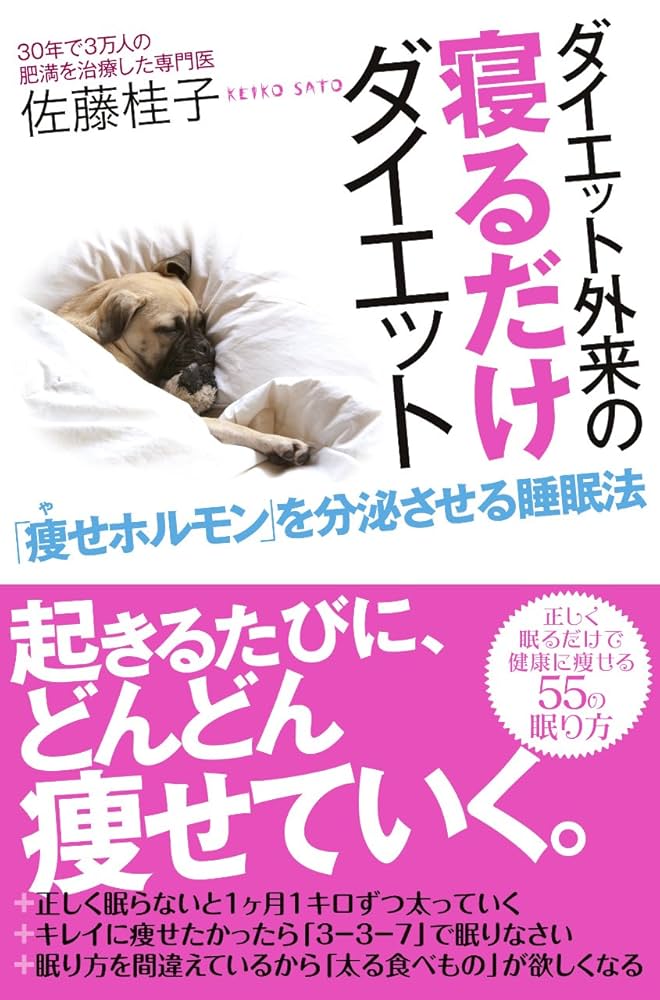 Amazon.co.jp: ダイエット外来の寝るだけダイエット 「痩せ